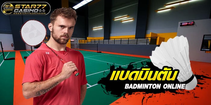 แบดมินตันออนไลน์ (Badminton Betting) Batmintion แบดมินตัน