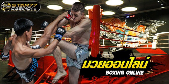 แทงมวยออนไลน์ (Boxing Betting) Boxing Online แทงมวยออนไลน์ (Boxing Betting) Boxing Online