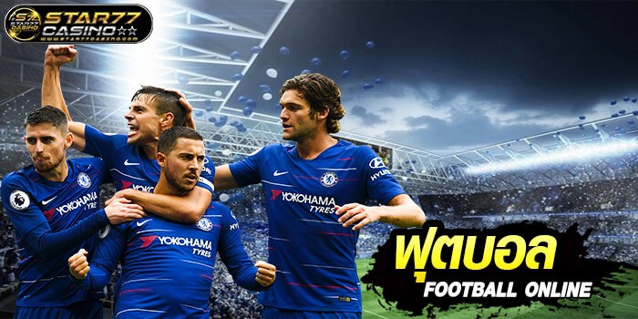 ฟุตบอลออนไลน์ (Football Online) Football Online ฟุตบอลออนไลน์