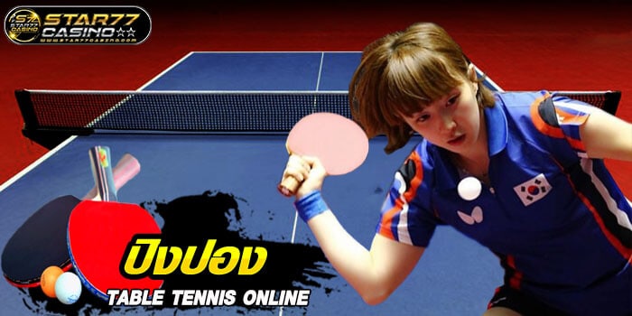 ปิงปอง (Table Tennis) TABLE TENNIS ปิงปองออนไลน์