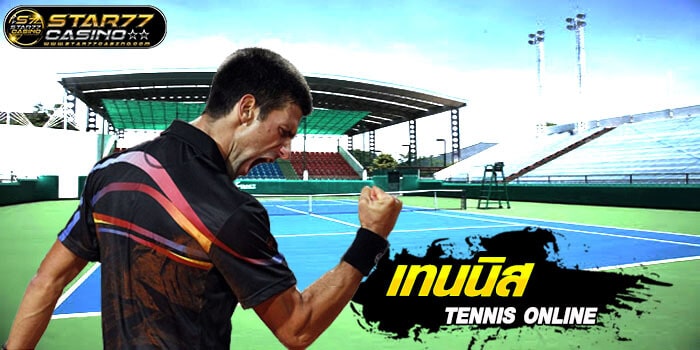เทนนิสออนไลน์ (Tennis Betting) Tennis Betting เทนนิสออนไลน์