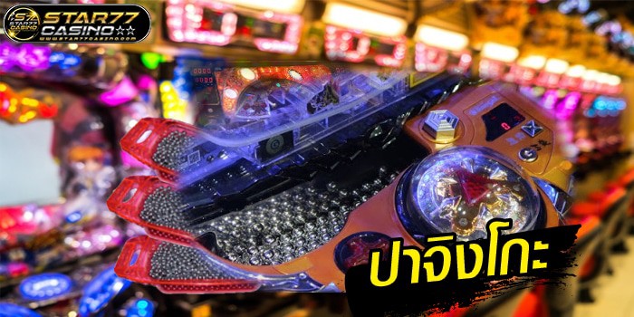 ปาจิงโกะ ปาจิงโกะ ปาจิงโกะ