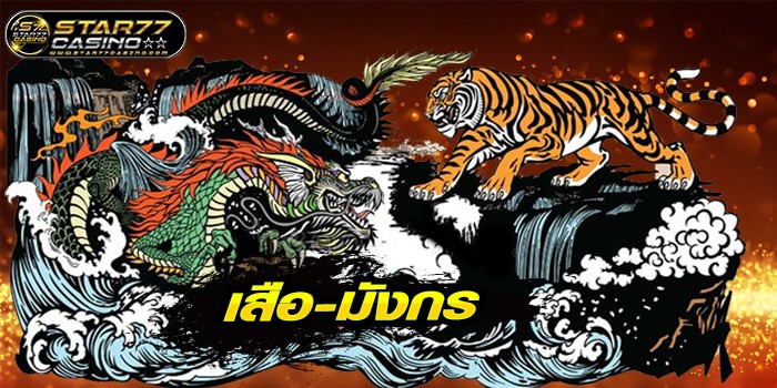 เสือมังกร ออนไลน์ เสือ มังกร ออนไลน์ เสือ-มังกร ออนไลน์