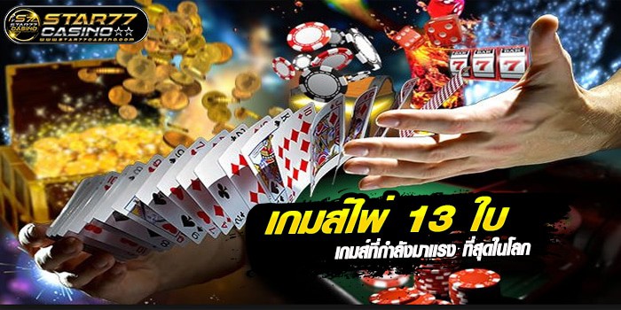 ไพ่ 13 ใบ ออนไลน์ ไพ่ 13ใบ ไพ่ 13ใบ