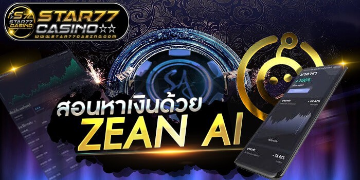 ZEAN AI Investing (2020) โปรแกรมเอไอบอทบาคาร่า ZEAN AI 1 ZEAN