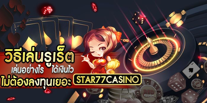 วิธีเล่นรูเล็ตออนไลน์ วิธีเล่นรูเร็ตเล่นอย่างไรได้เงินไวไม่ต้ วิธีเล่นรูเร็ตเล่นอย่างไรได้เงินไว