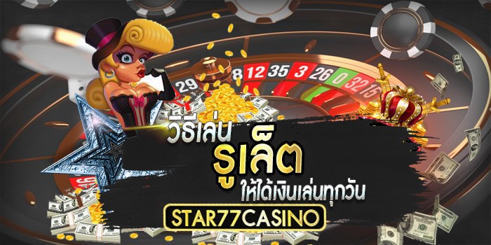 รูเล็ตเล่นยังไง ให้ได้เงินทุกวัน วิธีเล่นรูเล็ตให้ได้เงินเล่นทุกวัน วิธีเล่นรูเล็ตให้ได้เงินเล่นทุกวัน