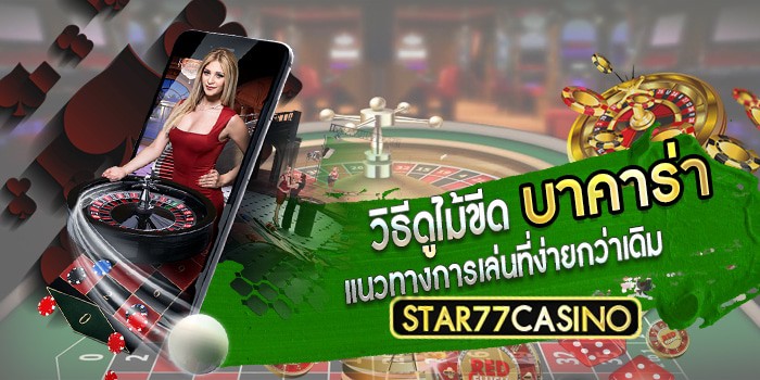 วิธีดูไม้ขีด บาคาร่า หรือบาคาร่าสูตรไม้ขีด อัพเดตใหม่ล่าสุด 2020 วิธีไม้ขีดบาคาร่าแนวทางการเล่นที่งายกว่ วิธีไม้ขีดบาคาร่า