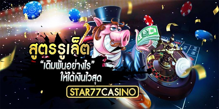 สูตรการเดิมพัน รูเล็ต สูตรรูเล็ตเดิมพันอย่างไรให้ได้เงินไวสุด สูตรการเดิมพัน รูเล็ต