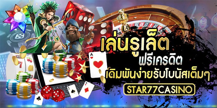 เล่นรูเล็ตด้วยเคดิตฟรี รับโบนัสเต็มๆ เล่นรูเล็ตฟรีเครดิตเดิมพันง่ายรับโบนัสเ เล่นรูเล็ตฟรี รับโบนัสเต็มๆ