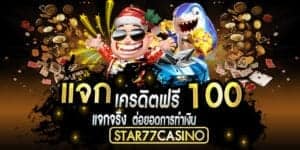 แจกเครฟรี100