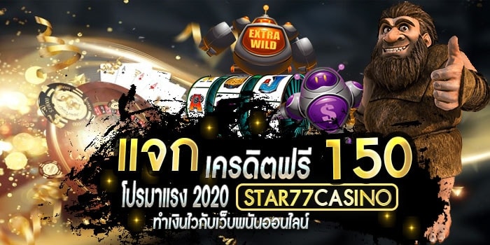 แจกเครดิตฟรี 150 ล่าสุดโปรโมชั่นสุดฮิต สมัครรับเครดิตฟรี 150 แจกเครฟรี150 แจกเครฟรี150