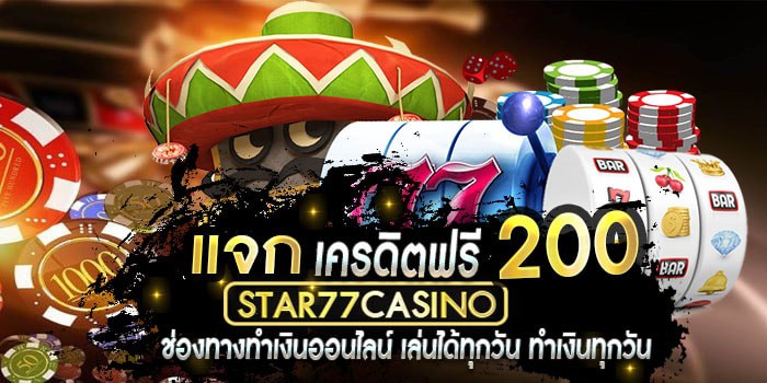 เครดิตฟรี 200 ล่าสุดไม่ต้องแชร์ กับเรา STAR77CASINO แจกเครฟรี200 แจกเครฟรี200