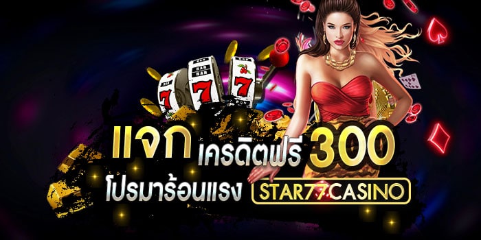 เครดิตฟรี 300 ล่าสุดในปี 2020 ไม่ต้องฝากเงิน แจกเครฟรี300 1 แจกเครฟรี 300 ล่าสุด