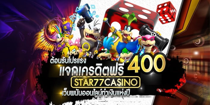 เครดิตฟรี 400 แค่สมัครรับทันที ไม่ต้องฝาก ไม่ต้องแชร์ แจกเครฟรี400 1 แจกเครฟรี 400 ไม่ต้องฝาก ล่าสุด