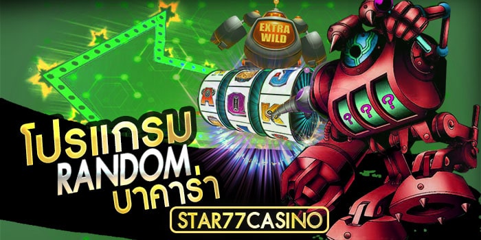โปรเเกรม Random บาคาร่า โปรแกรมromdomบาคาร่า โปรแกรมRamdomบาคาร่า