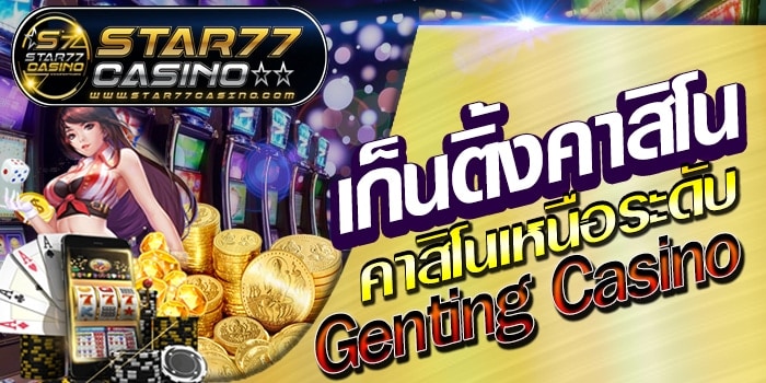 เก็นติ้งเดิมพัน 654ys เก็นติ้งเดิมพัน 654ys