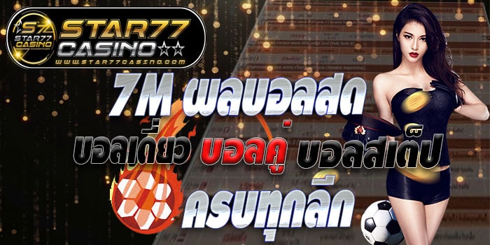 7M ผลบอลสด บอลออนไลน์ 7m ผลบอลสด 7m-ผลบอลสด