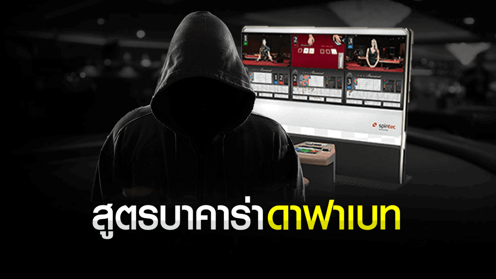 แจกฟรี สูตรบาคาร่า Dafabet (2020) DAFABET HACK สูตรบาคาร่า dafabet