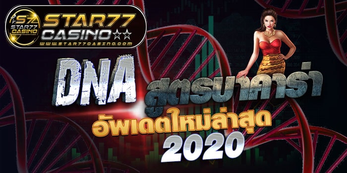 สูตรบาคาร่า DNA อัพเดตใหม่ DNA สูตรบาคาร่า อัพเดตใหม่ล่าสุด 2020 DNA สูตรบาคาร่า อัพเดตใหม่ล่าสุด 2020