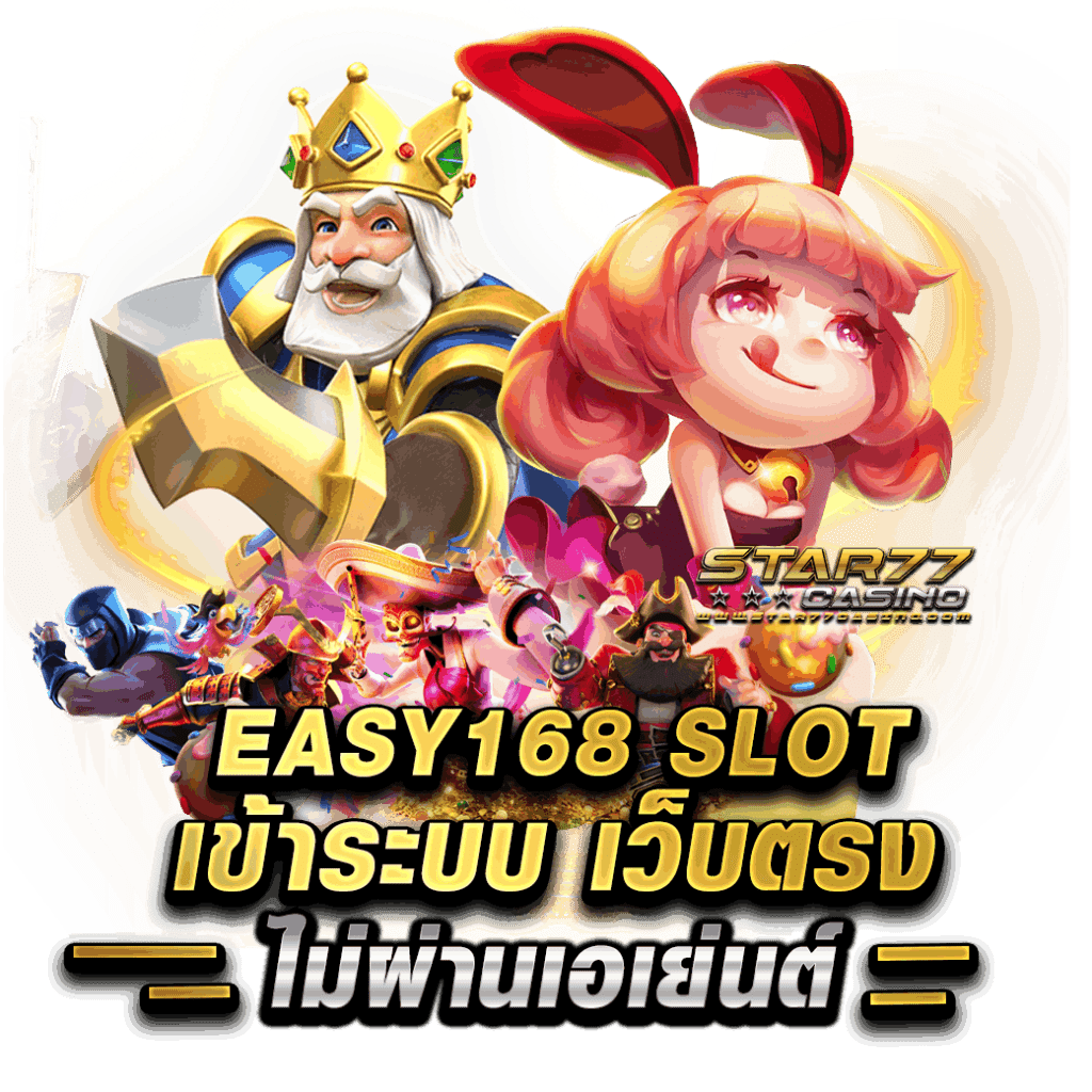 EASY168 SLOT เข้าระบบ เว็บตรงไม่ผ่านเอเย่นต์