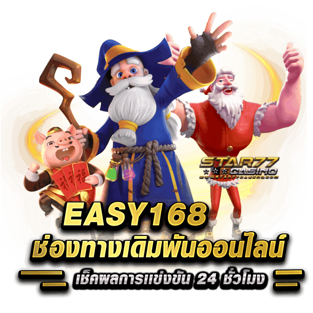 EASY168 SLOT เข้าระบบ เว็บตรงไม่ผ่านเอเย่นต์ 2023 Easy168 ช่องทางเดิมพันออนไลน์ เช็คผลการเเข่งขัน 24 ชั่วโมง เดิมพัน เข้าระบบ EASY168 ตอนนี้