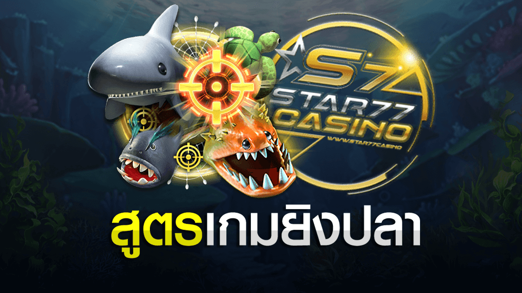 สูตรเกมยิงปลา เทคนิคยิงปลาให้ได้เงิน 2020 Fish shooting game hack สูตรเกมยิงปลา