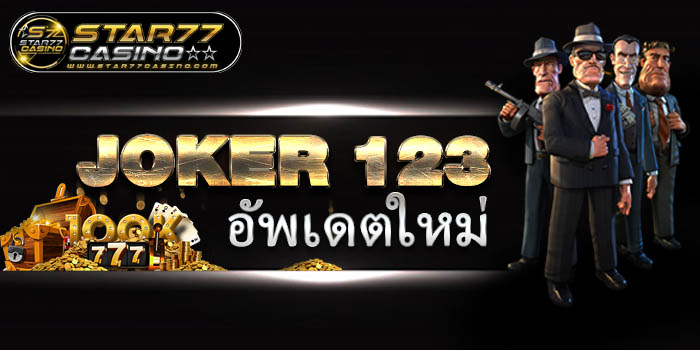 JOKER123 JOKER 123 อัพเดตใหม่ JOKER 123 อัพเดตใหม่