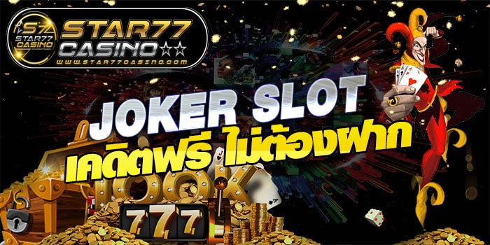 JOKER SLOT เคดิตฟรี JOKER SLOT เคดิตฟรี ไม่ต้องฝาก JOKER SLOT เคดิตฟรี ไม่ต้องฝาก