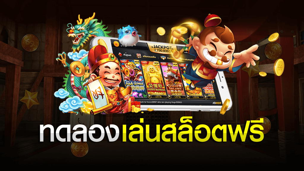 ทดลองเล่นสล็อต 2020 ฟรีเครดิต ไม่ต้องแชร์ SLOT FREE ทดลองเล่นสล็อต ฟรีเครดิต 2020
