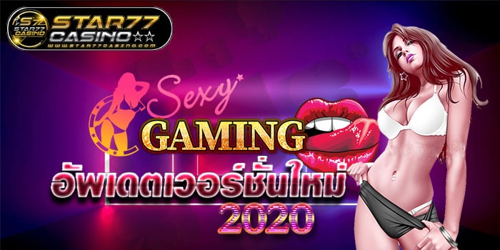 Sexy Baccarat อัพเดตใหม่ 2020 Sexy Baccarat อัพเดตเวอร์ชั่นใหม่ 2020 Sexy Baccarat อัพเดตเวอร์ชั่นใหม่ 2020