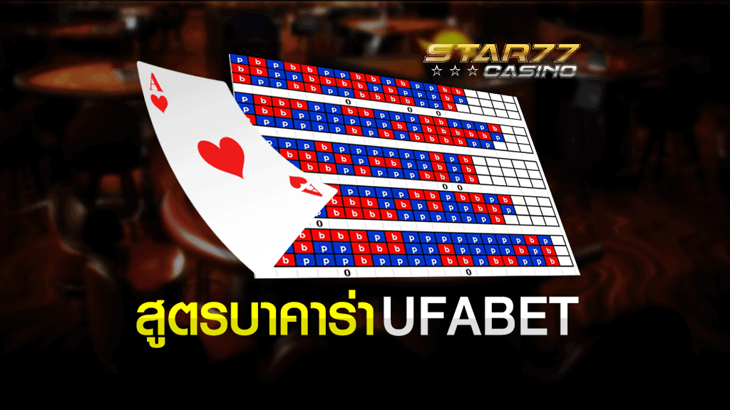 สูตรบาคาร่า UFABET (2020) UFABET CASINO สูตรบาคาร่า UFABET