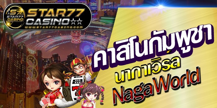 เดิมพันกัมพูชา นากาเวิร์ล casino เดิมพันกัมพูชา นากาเวิร์ล casino