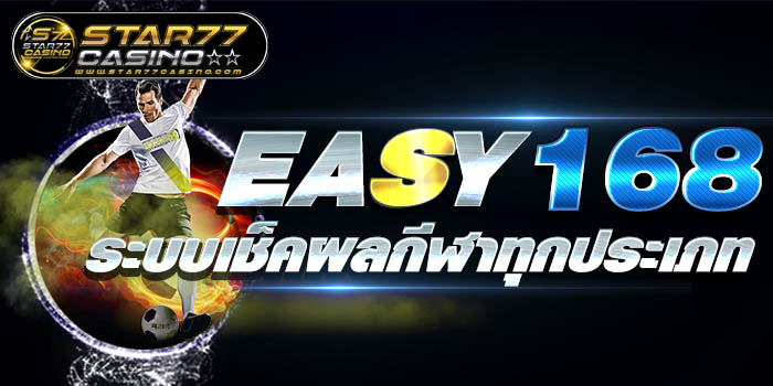 EASY168 SLOT เข้าระบบ เว็บตรงไม่ผ่านเอเย่นต์ 2023 easy 168 ระบบเช็คผลกีฬาทุกประเภท easy 168 ระบบเช็คผลกีฬาทุกประเภท