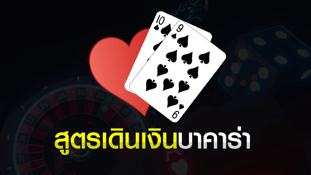 สูตรเดินเงินบาคาร่า (2020) Excel ฟรี money casino สูตรเดินเงินบาคาร่า Excel