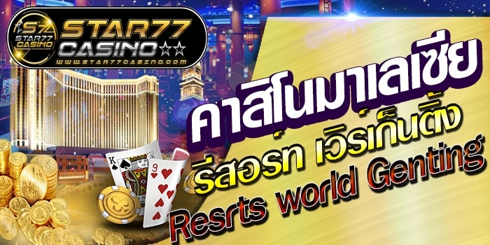 เดิมพันมาเลเซีย รีสอร์ต resort เดิมพันมาเลเซีย รีสอร์ต resort