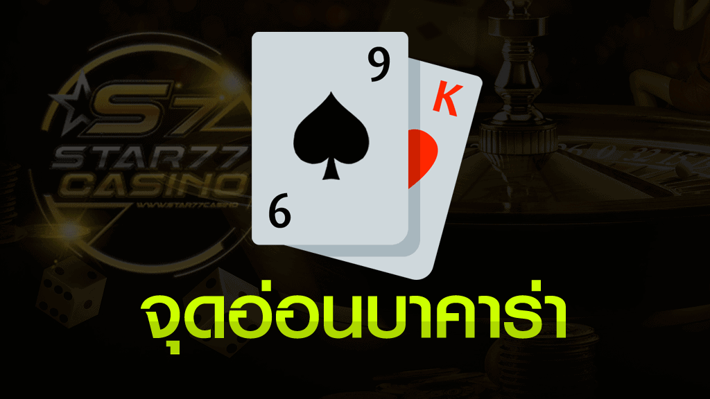 5 เทคนิควิเคราะห์ จุดอ่อนบาคาร่า ในปี 2020 tips Baccarat จุดอ่อนบาคาร่า