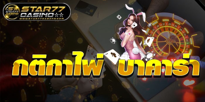 กติกาไพ่บาคาร่า กติกาไพ่บาคาร่า กติกาไพ่บาคาร่า