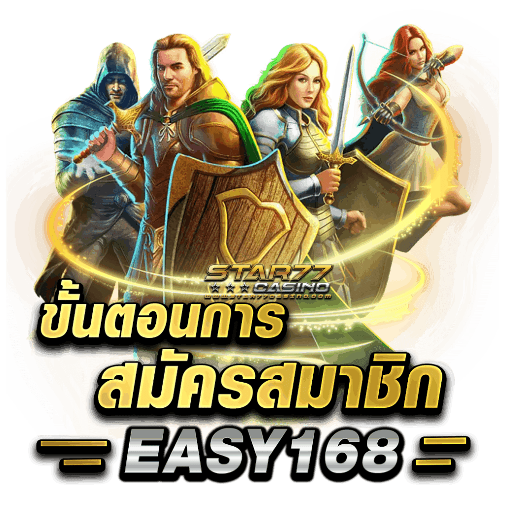 EASY168 SLOT เข้าระบบ เว็บตรงไม่ผ่านเอเย่นต์ 2023 ขั้นตอนการสมัครสมาชิก EASY168 สมัครเข้าระบบ EASY168