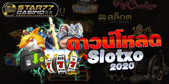 ดาวน์โหลด SLOTXO ดาวน์โหลด Slotxo 2020 ดาวน์โหลด Slotxo 2020