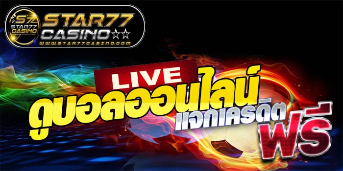 ดูบอลออนไลน์เเจกเคดิตฟรี ดูบอลออนไลน์ แจกเครดิตฟรี ดูบอลออนไลน์ แจกเครดิตฟรี