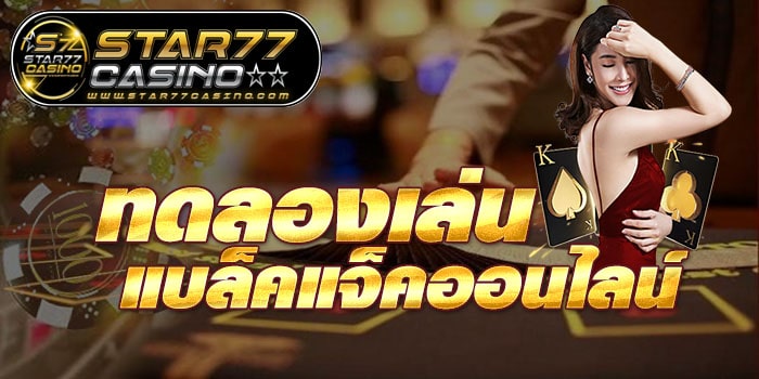 ทดลองเล่นแบล็คเเจ็ค ทดลองเล่น แบล็คแจ็คออนไลน์ ทดลองเล่น แบล็คแจ็คออนไลน์