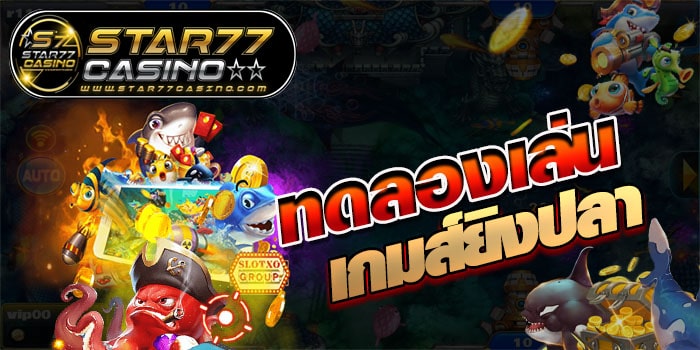 ทดลองเล่นเกมยิงปลา ทดลองเล่นเกมส์ยิงปลา ทดลองเล่นเกมส์ยิงปลา