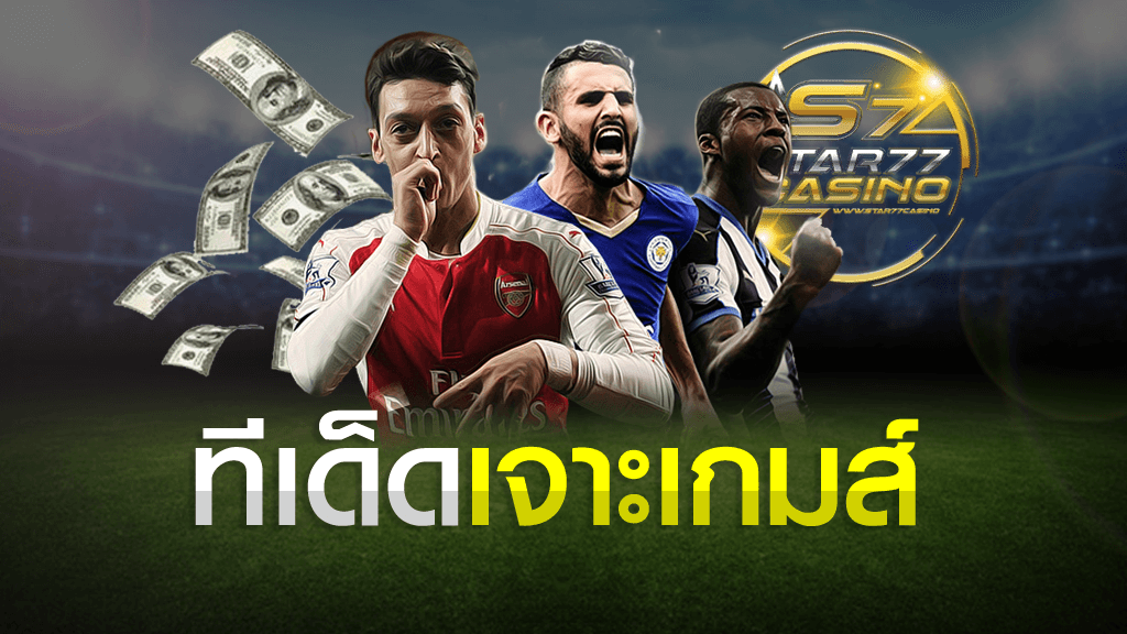 ทีเด็ดเจาะเกมส์ ทำเงินจริง 100% ในปี 2020 ทีเด็ดเจาะเกมส์ ทีเด็ดเจาะเกมส์