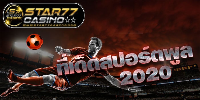 ทีเด็ดสปอร์ตพลู ที่เด็ดสปอร์พูล 2020 ที่เด็ดสปอร์พูล 2020