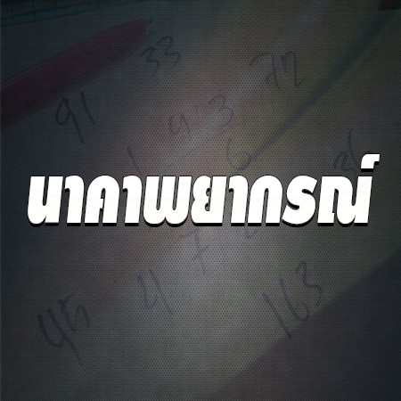 นาคาพยากรณ์