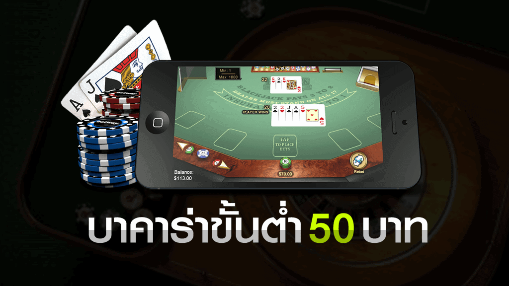 บาคาร่าขั้นต่ำ 50 บาท แทงสดจากเดิมพันชั้นนำระดับโลก บาคาร่าขั้นต่ำ 50 บาท บาคาร่าขั้นต่ำ 50 บาท