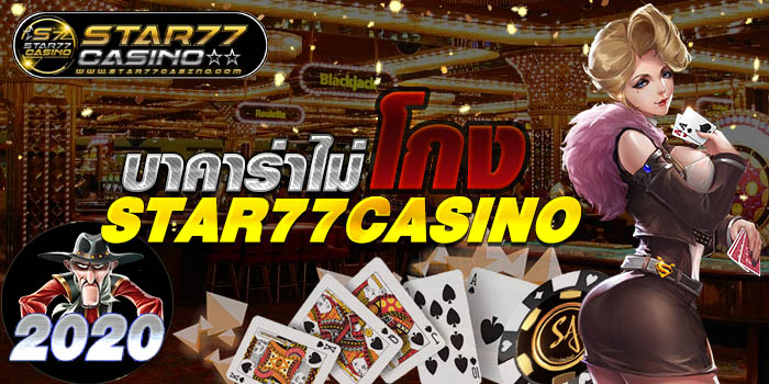 บาคาร่าไม่โกง STAR77CASINO บาคาร่าไม่โกง STAR77CASINO 2020 บาคาร่าไม่โกง STAR77CASINO 2020