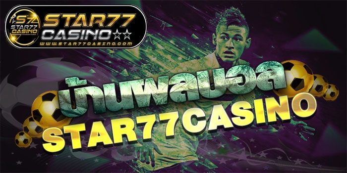บ้านผลบอล บ้านผลบอล star77casino บ้านผลบอล star77casino