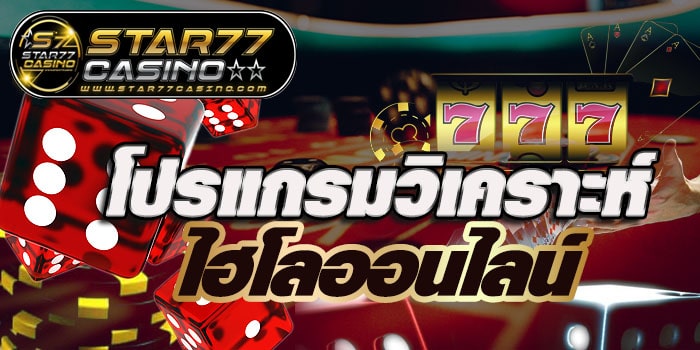 โปรเเกรมวิเคราะห์ไฮโล ปรแกรมวิเคราะห์ ไฮโลออนไลน์ โปรแกรมวิเคราะห์ ไฮโลออนไลน์
